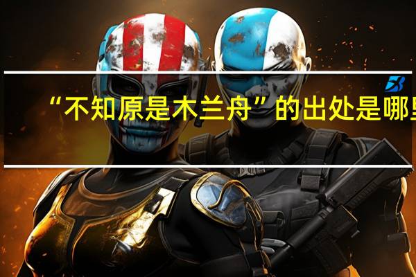 “不知原是木兰舟”的出处是哪里