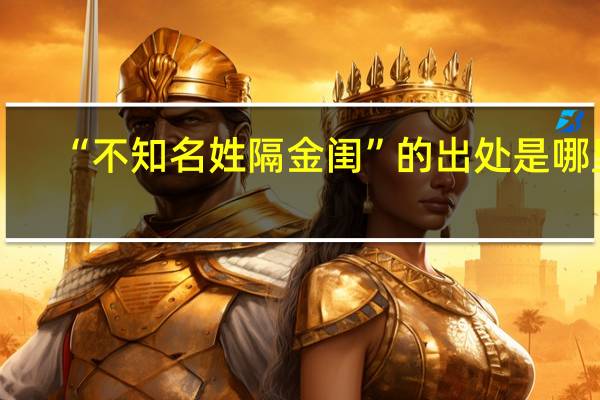 “不知名姓隔金闺”的出处是哪里