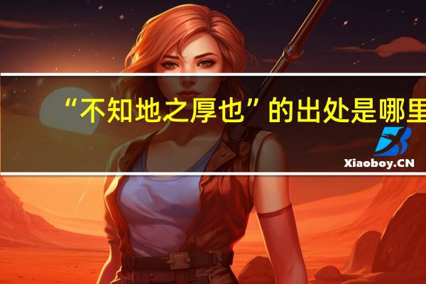 “不知地之厚也”的出处是哪里