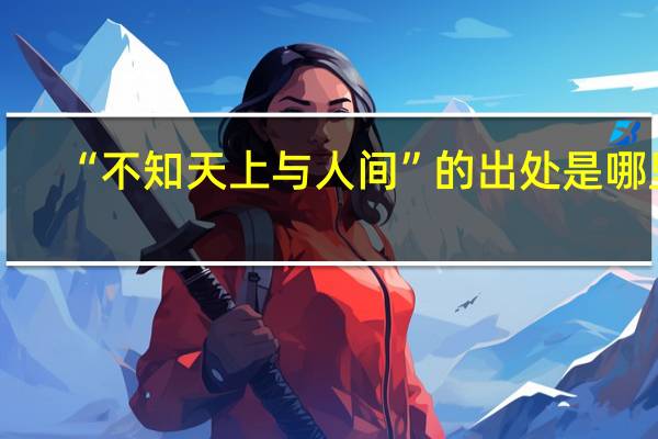 “不知天上与人间”的出处是哪里