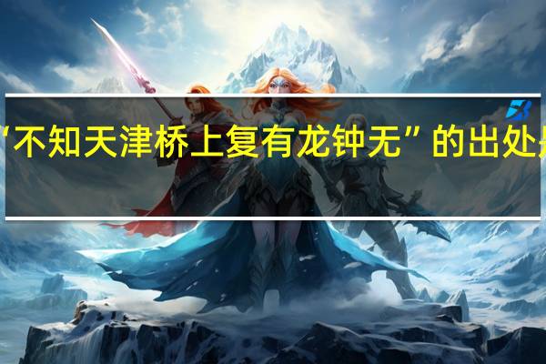 “不知天津桥上复有龙钟无”的出处是哪里