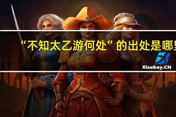 “不知太乙游何处”的出处是哪里