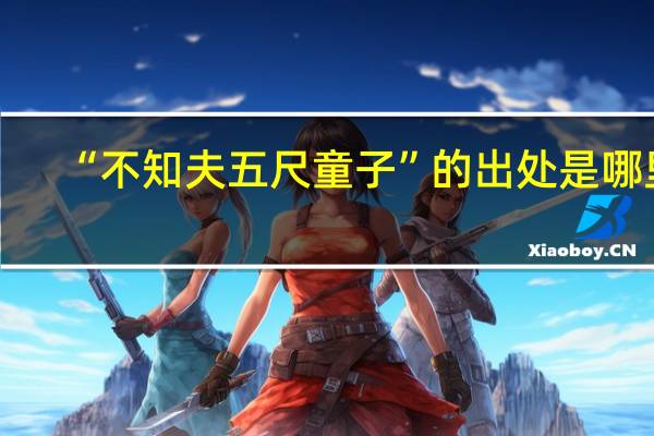 “不知夫五尺童子”的出处是哪里