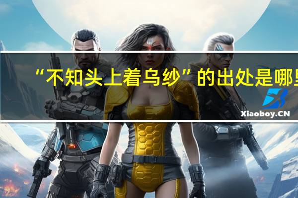 “不知头上着乌纱”的出处是哪里
