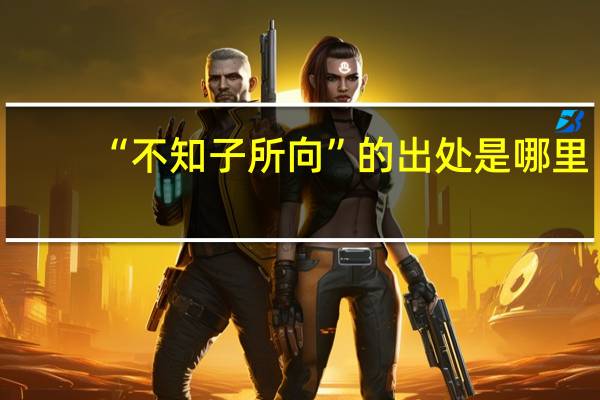 “不知子所向”的出处是哪里
