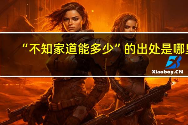 “不知家道能多少”的出处是哪里