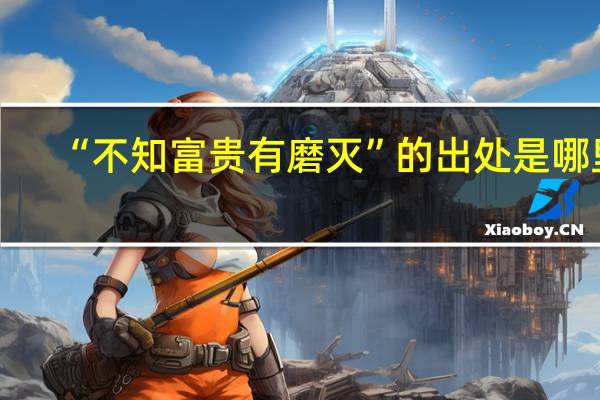 “不知富贵有磨灭”的出处是哪里
