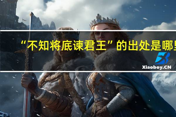 “不知将底谏君王”的出处是哪里
