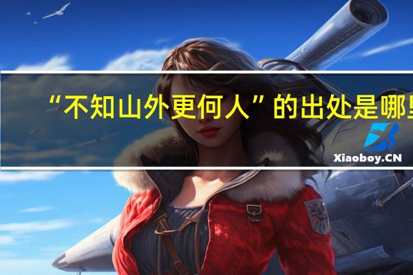 “不知山外更何人”的出处是哪里