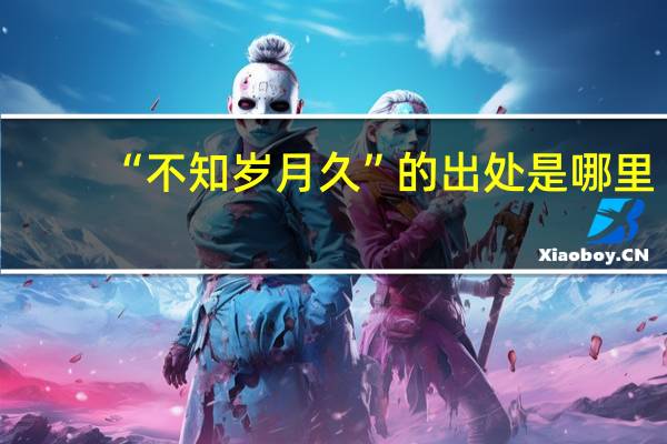 “不知岁月久”的出处是哪里