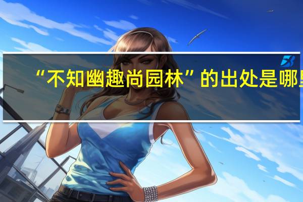 “不知幽趣尚园林”的出处是哪里