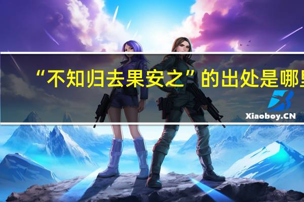 “不知归去果安之”的出处是哪里