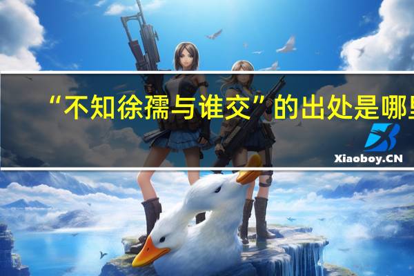 “不知徐孺与谁交”的出处是哪里