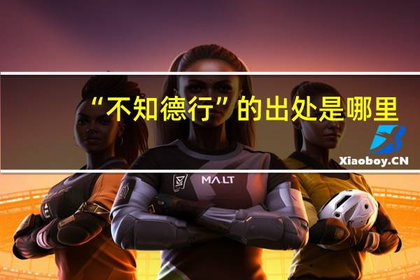 “不知德行”的出处是哪里
