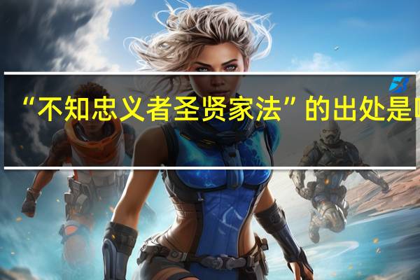 “不知忠义者圣贤家法”的出处是哪里