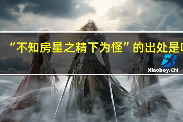 “不知房星之精下为怪”的出处是哪里