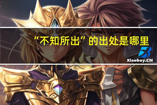 “不知所出”的出处是哪里
