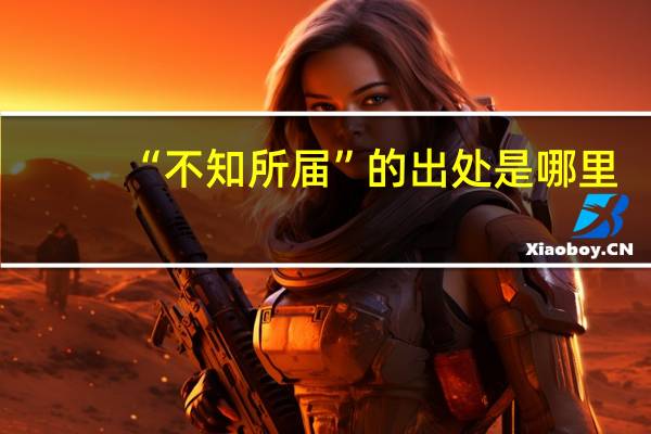 “不知所届”的出处是哪里