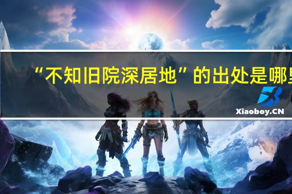 “不知旧院深居地”的出处是哪里