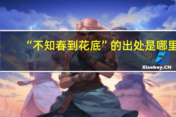 “不知春到花底”的出处是哪里