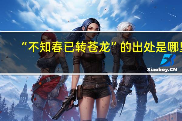 “不知春已转苍龙”的出处是哪里