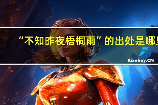 “不知昨夜梧桐雨”的出处是哪里