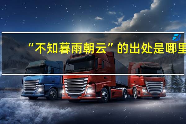 “不知暮雨朝云”的出处是哪里