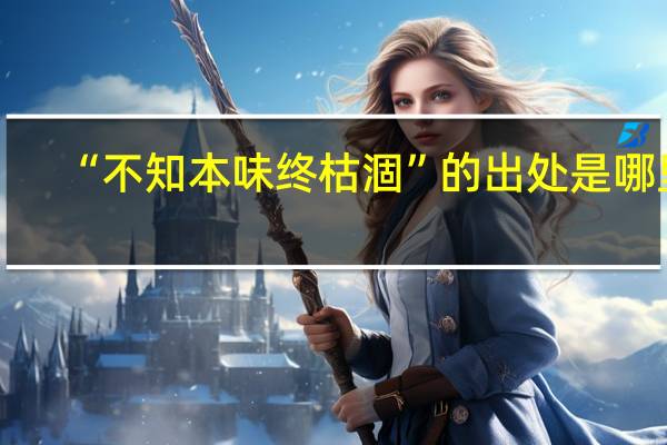 “不知本味终枯涸”的出处是哪里