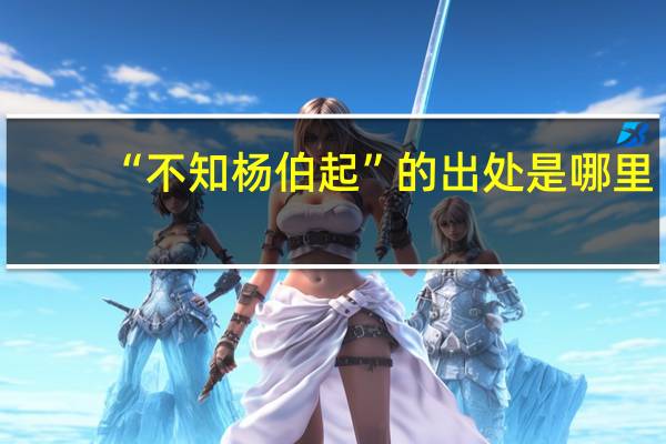 “不知杨伯起”的出处是哪里