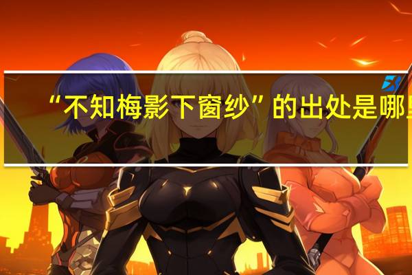 “不知梅影下窗纱”的出处是哪里