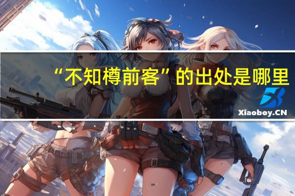 “不知樽前客”的出处是哪里
