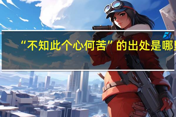 “不知此个心何苦”的出处是哪里