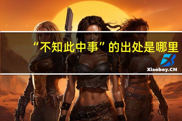 “不知此中事”的出处是哪里