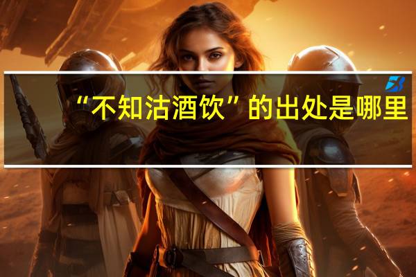“不知沽酒饮”的出处是哪里