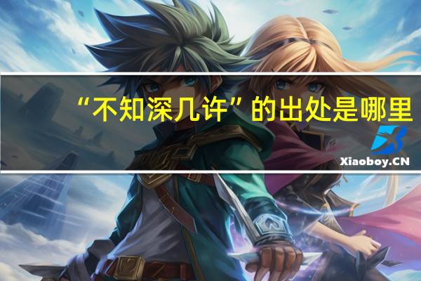 “不知深几许”的出处是哪里