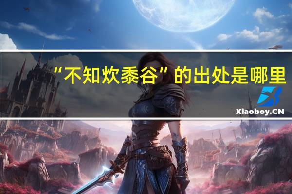 “不知炊黍谷”的出处是哪里