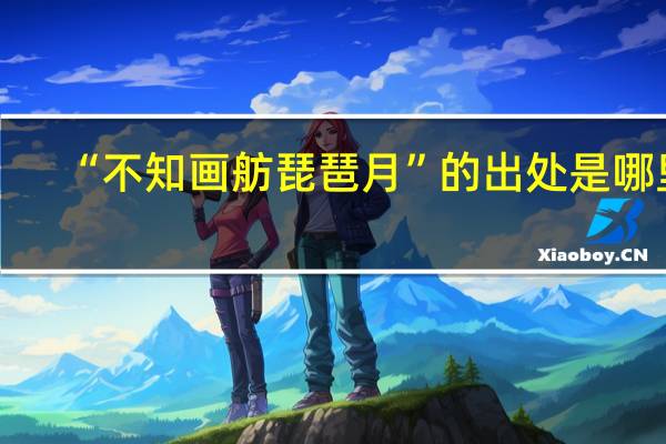 “不知画舫琵琶月”的出处是哪里
