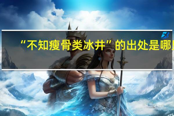“不知瘦骨类冰井”的出处是哪里