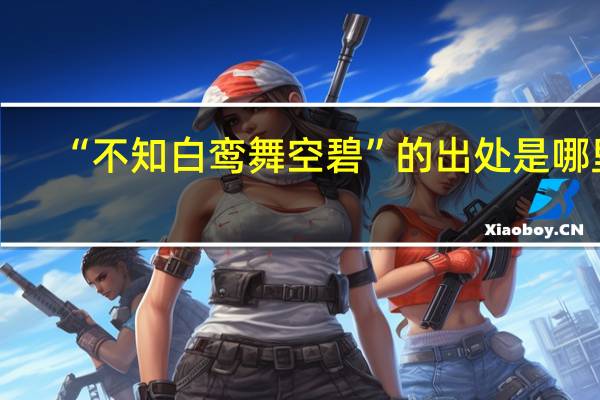 “不知白鸾舞空碧”的出处是哪里