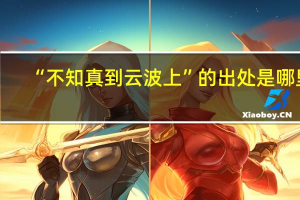 “不知真到云波上”的出处是哪里