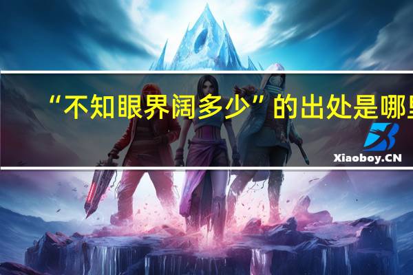 “不知眼界阔多少”的出处是哪里
