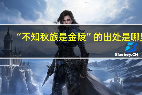 “不知秋旅是金陵”的出处是哪里