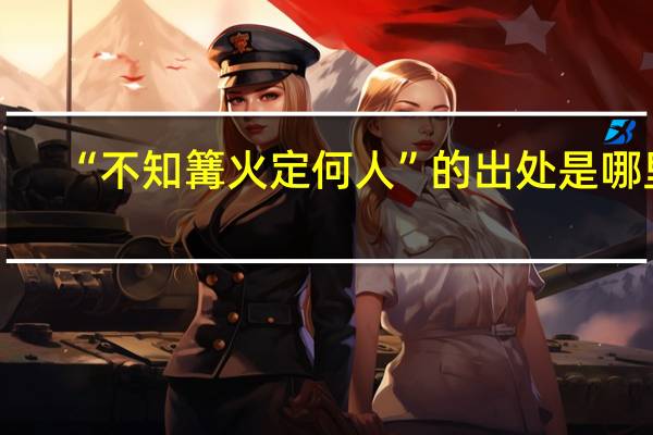 “不知篝火定何人”的出处是哪里
