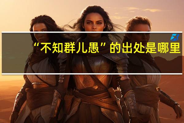 “不知群儿愚”的出处是哪里