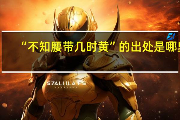 “不知腰带几时黄”的出处是哪里