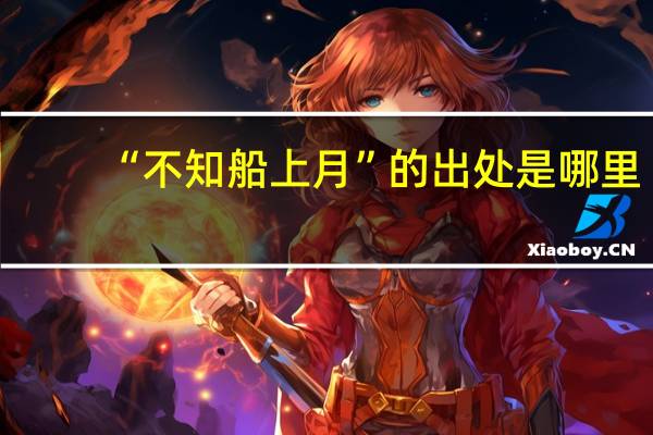 “不知船上月”的出处是哪里