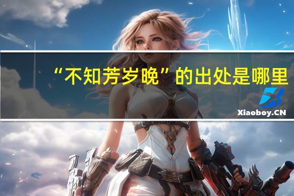 “不知芳岁晚”的出处是哪里