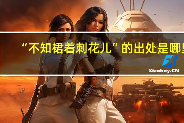 “不知裙着刺花儿”的出处是哪里