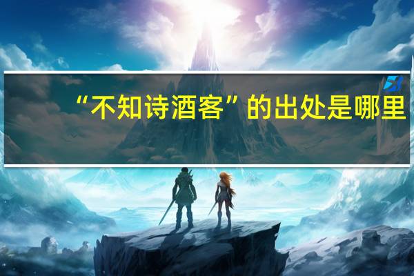 “不知诗酒客”的出处是哪里