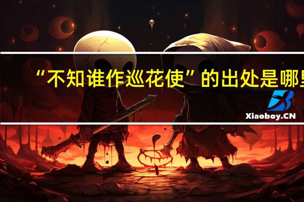 “不知谁作巡花使”的出处是哪里
